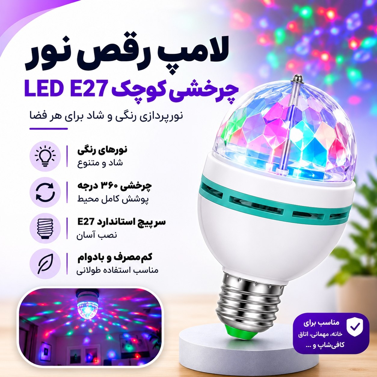 لامپ رقص نور گردان موتوردار چرخشی کوچک LED E27