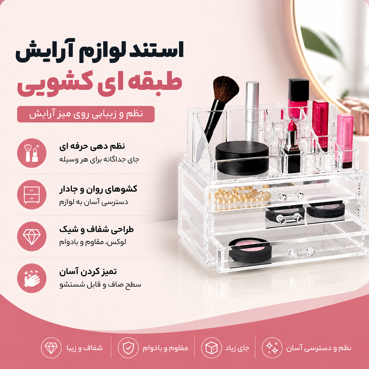 استند لوازم آرایشی طبقه ای کشویی