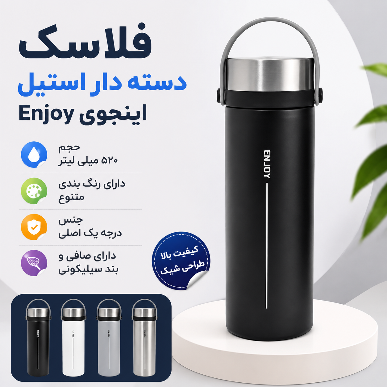 فلاسک دسته دار استیل 520 میل اینجوی enjoy اصلی