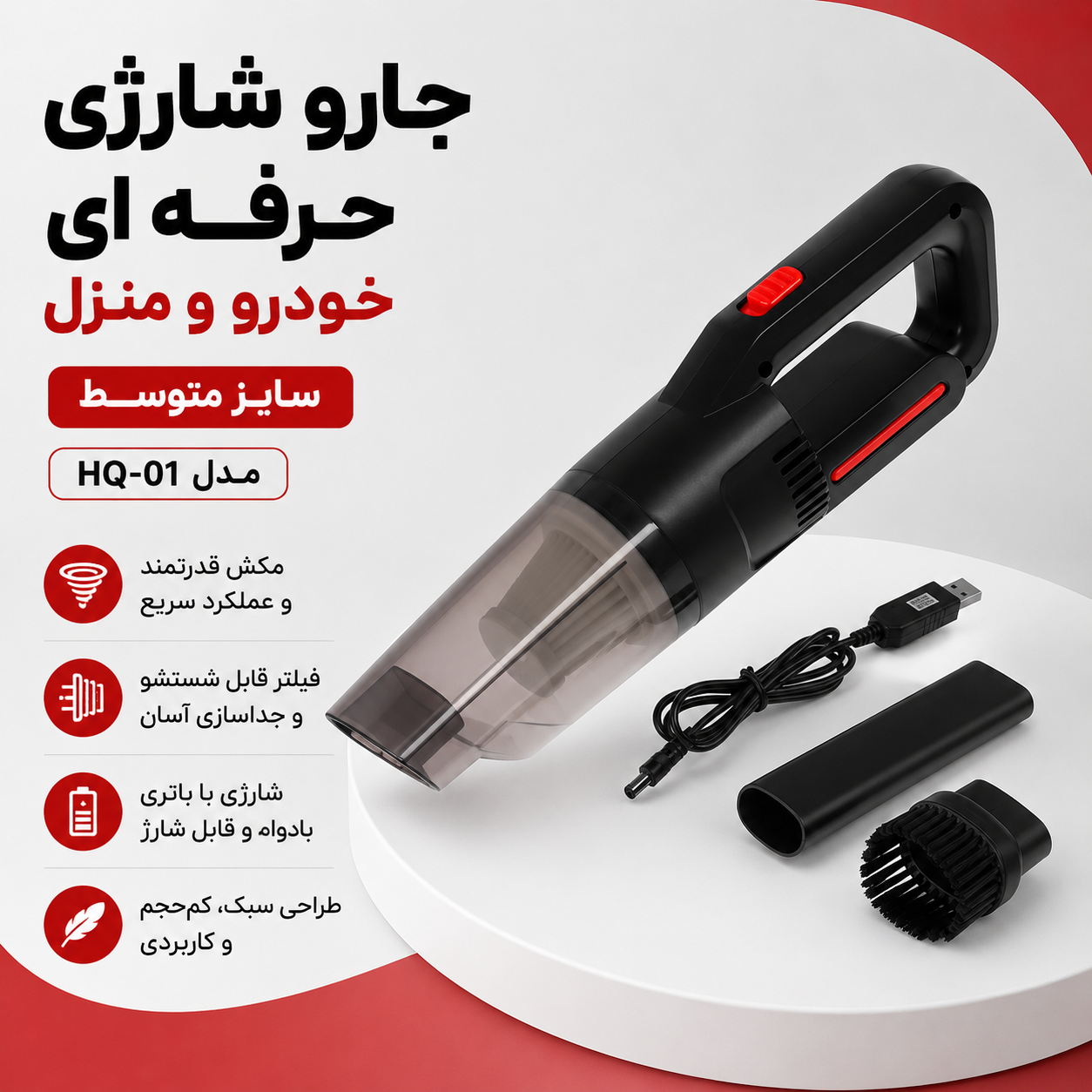 جارو شارژی حرفه ای خودرو و منزل HQ-01 اصل
