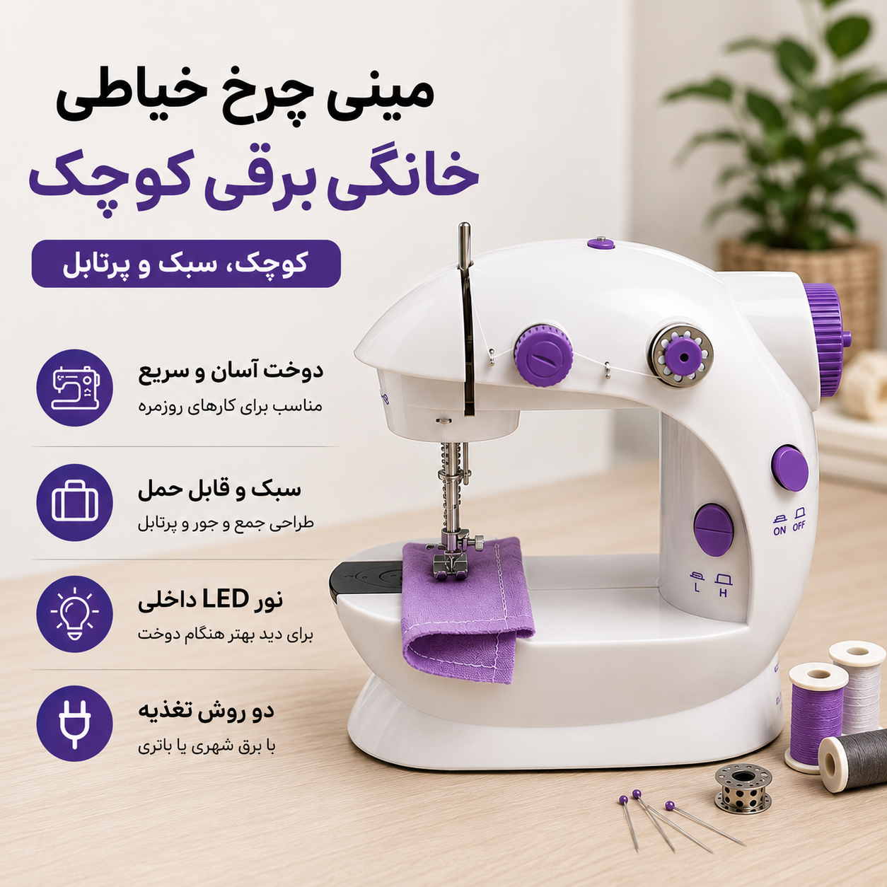 مینی چرخ خیاطی برقی کوچک پرتابل