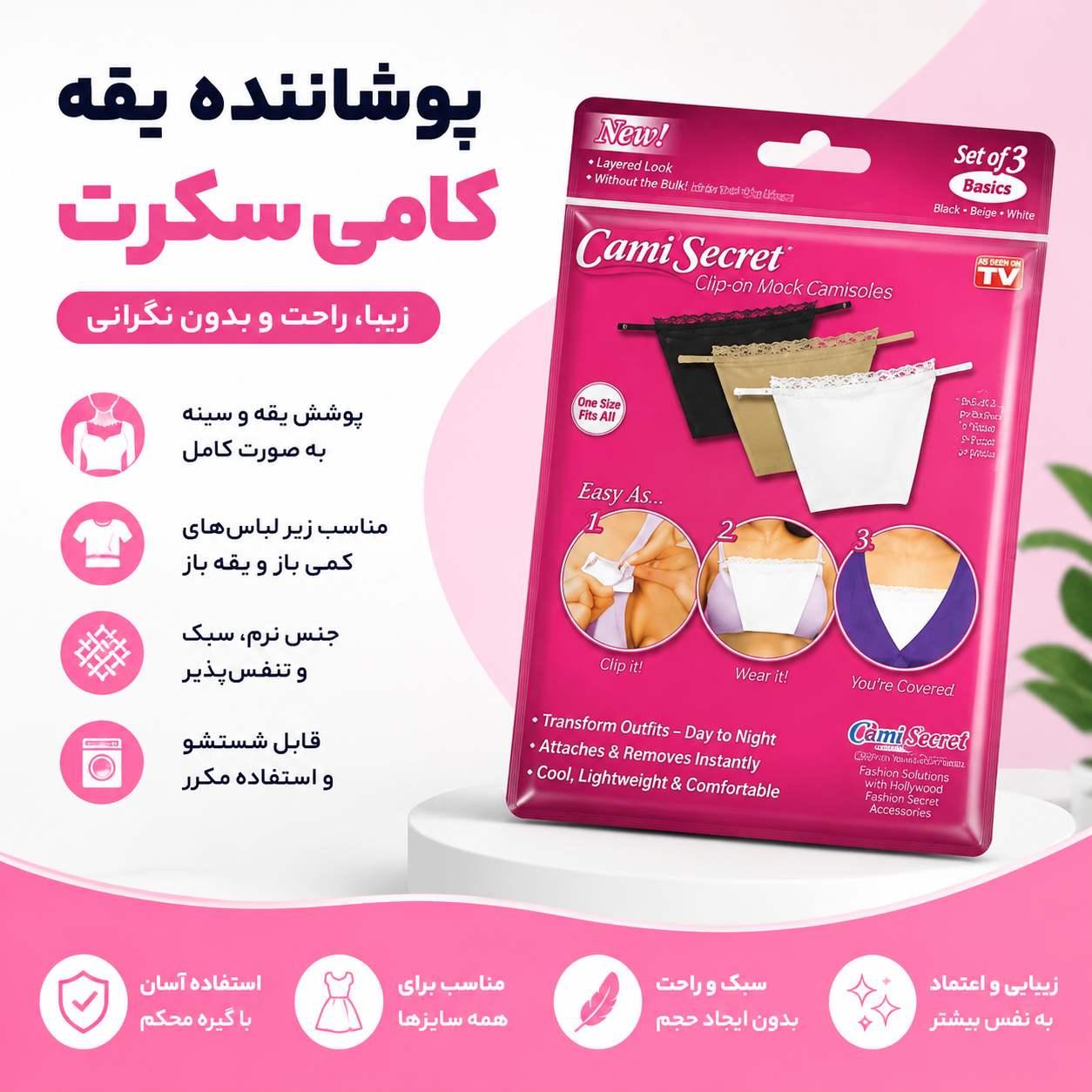 پوشاننده یقه کامی سکرت Cami Secret بسته 3 عددی