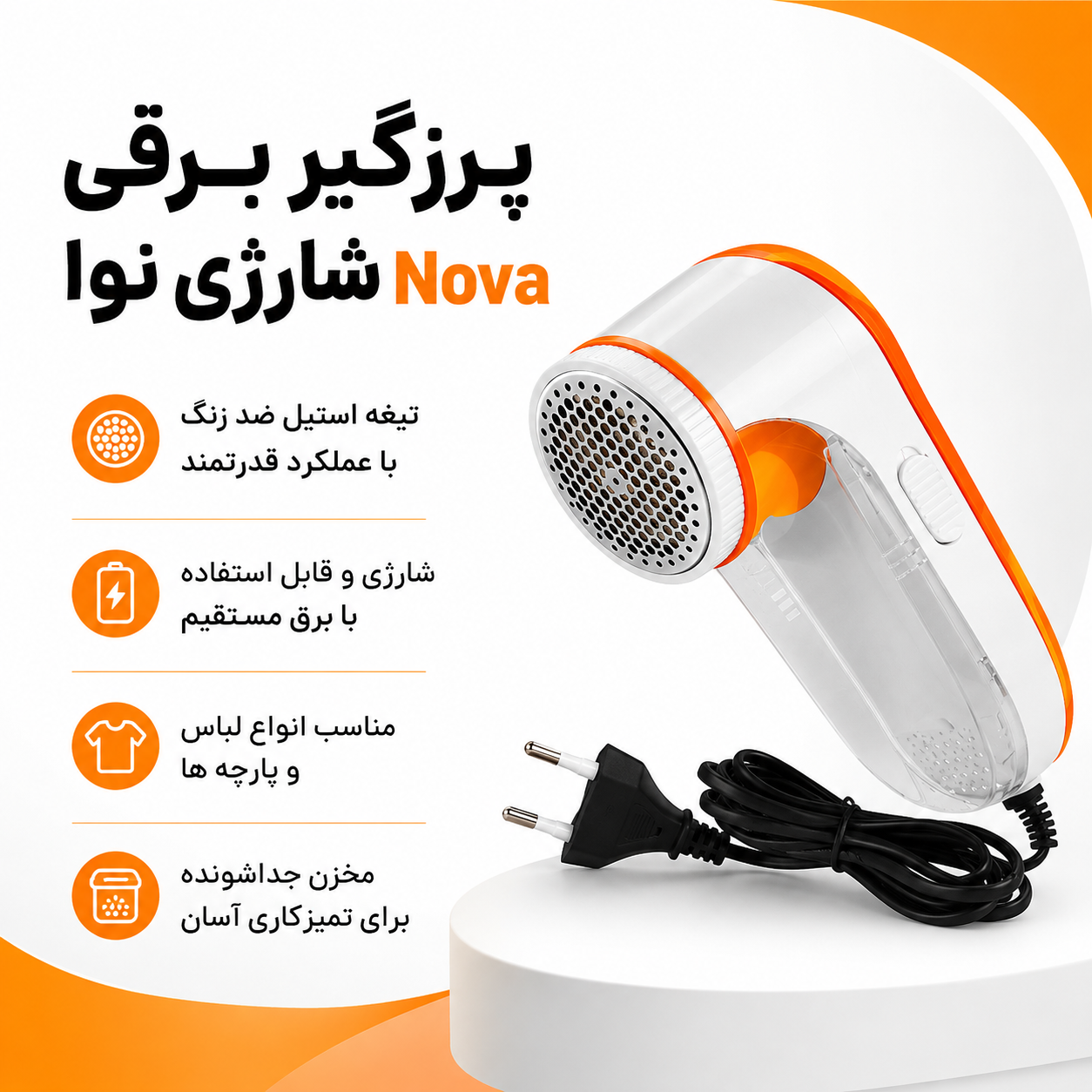 پرزگیر برقی لباس نوا مدل NLR-208