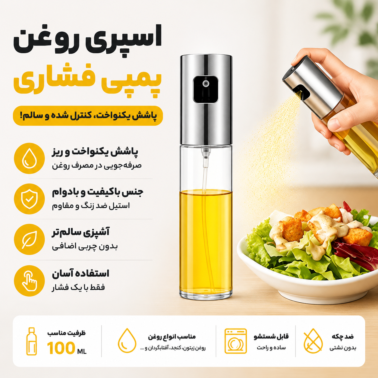 اسپری روغن پمپی فشاری آشپزی