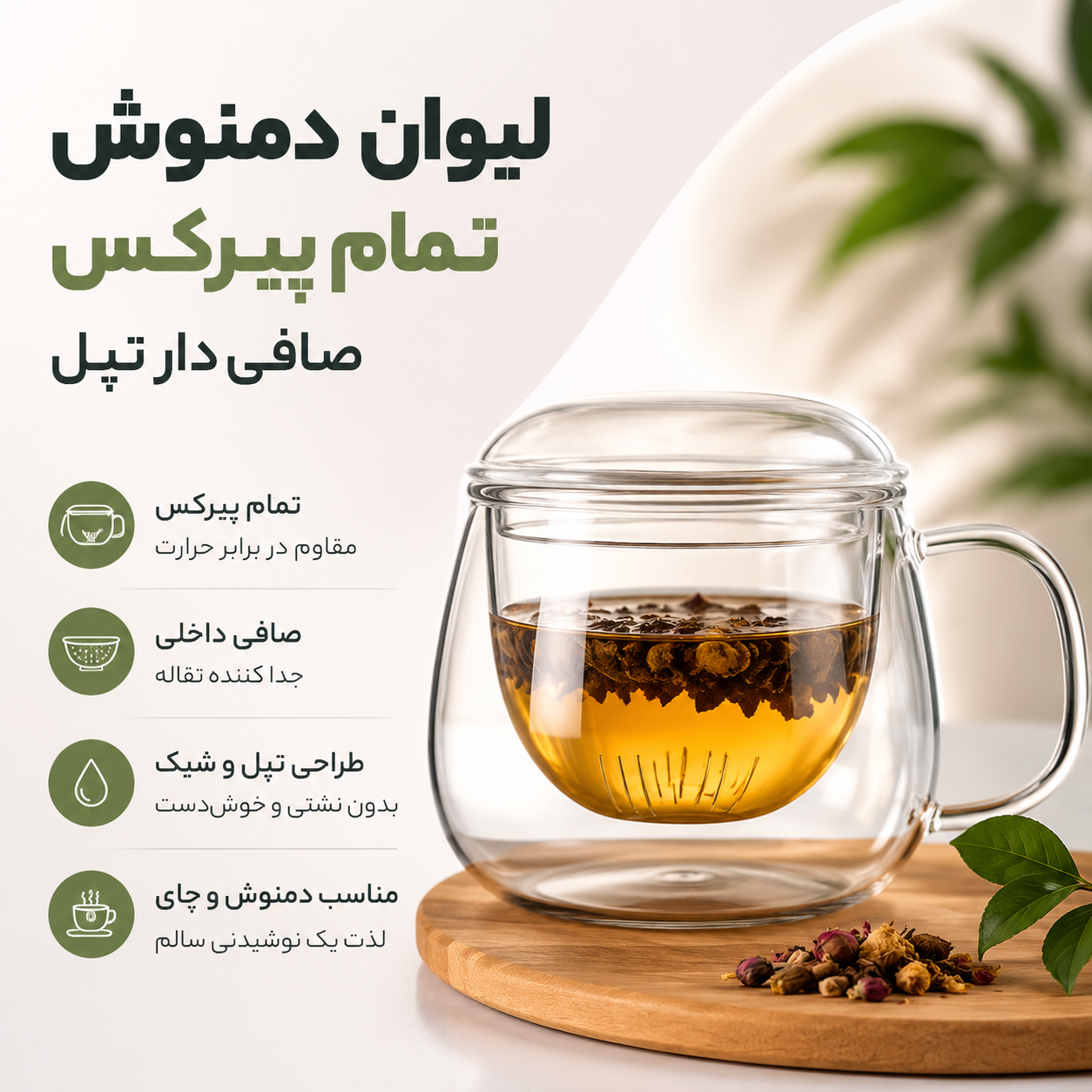 لیوان دمنوش تمام پیرکس تپل صافی دار 350 میل