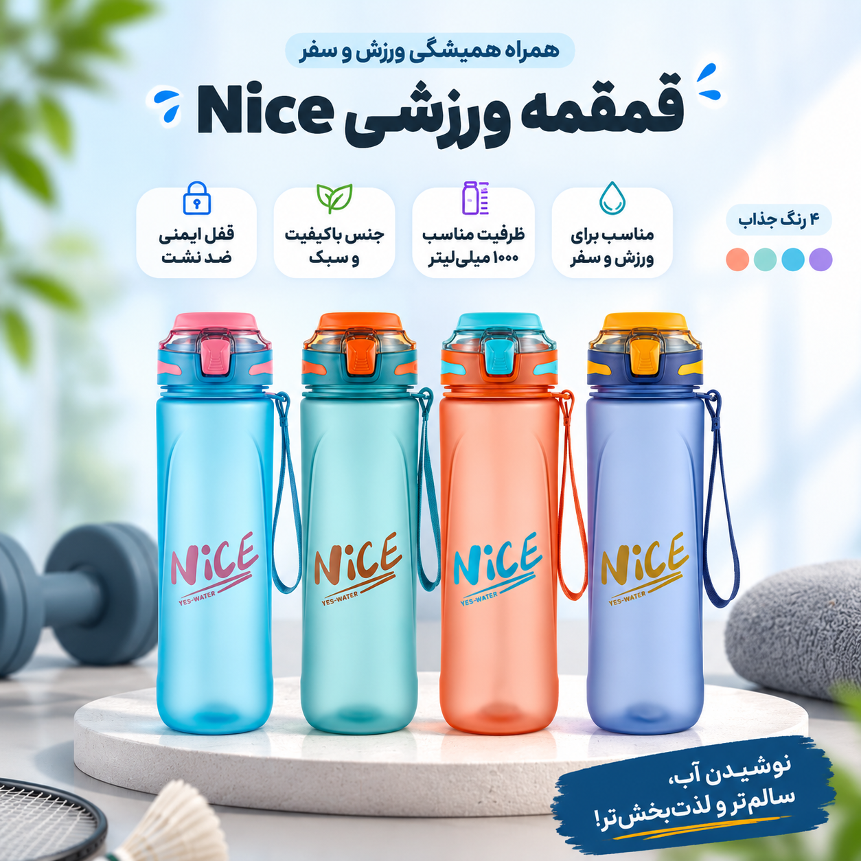 قمقمه ورزشی NICE برند EYUN کد 124 اصلی