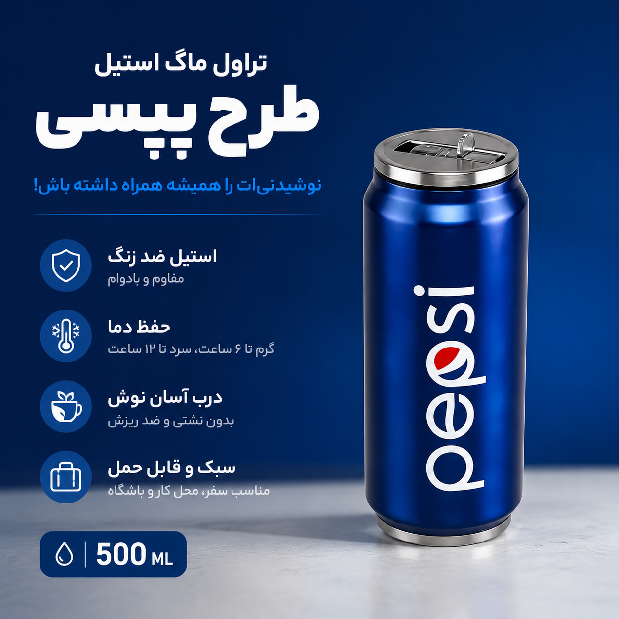 تراول ماگ طرح پپسی استیل Pepsi