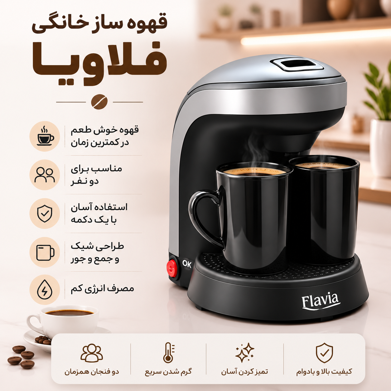 قهوه ساز دو نفره فلاویا مدل FL-200