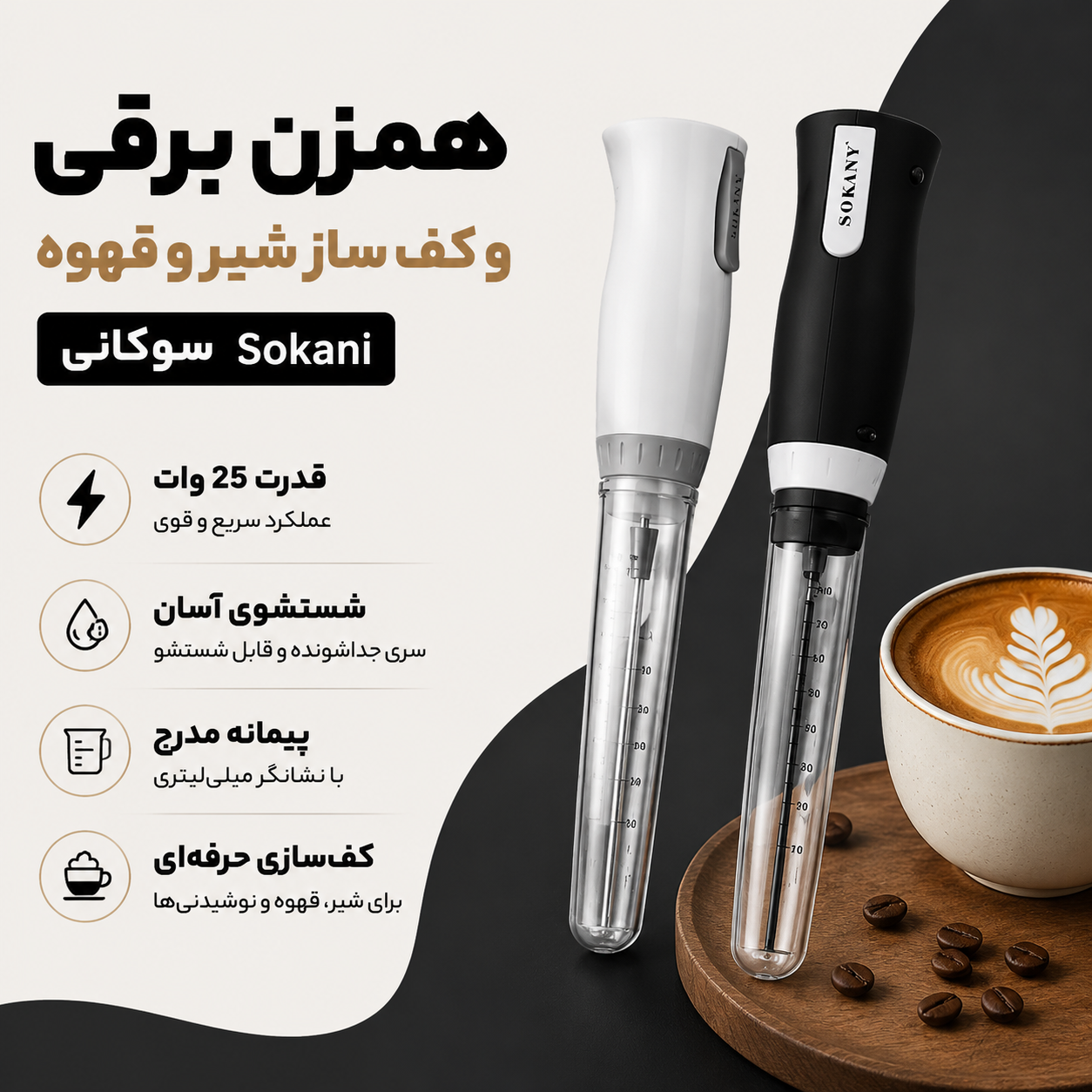 همزن برقی کف ساز شیر و قهوه سوکانی Sokany SK-1732