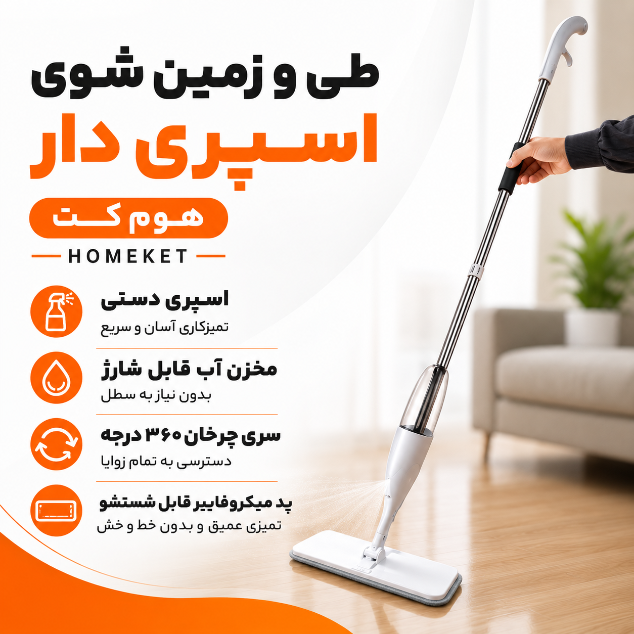 طی زمین شوی اسپری دار هوم کت