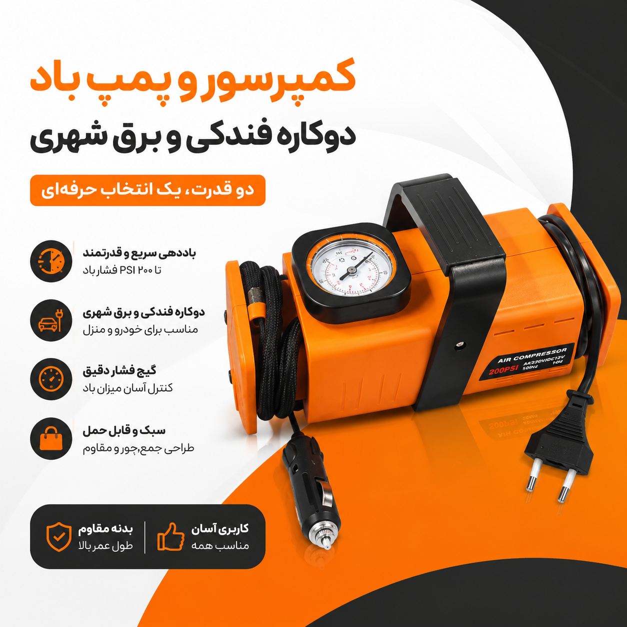 کمپرسور و پمپ باد دوکاره فندکی/برقی DCC 260