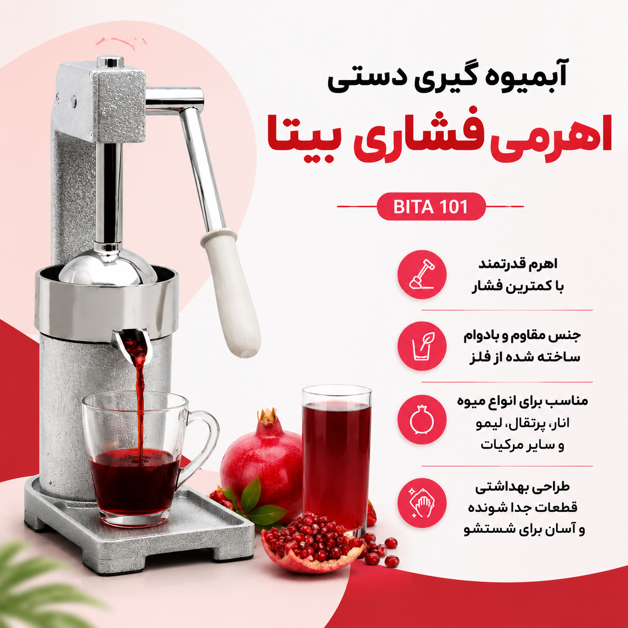 آبمیوه گیری دستی اهرمی فشاری بیتا Bita 101