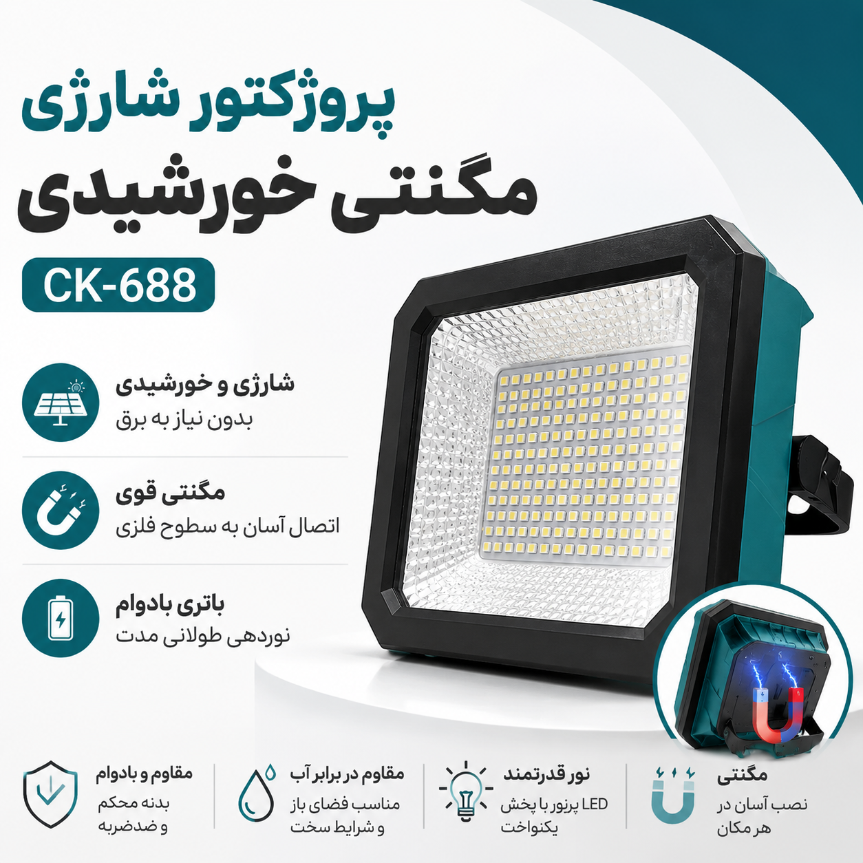 پروژکتور مگنتی قوی شارژی LED سولار خورشیدی CK688