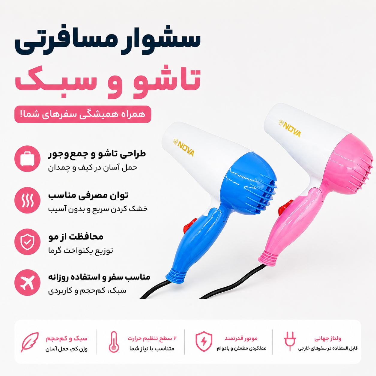 سشوار مسافرتی تاشو نوا 1000 وات NOVA