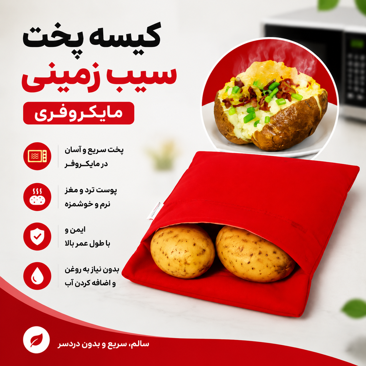 کیسه پخت سیب زمینی مایکروفری