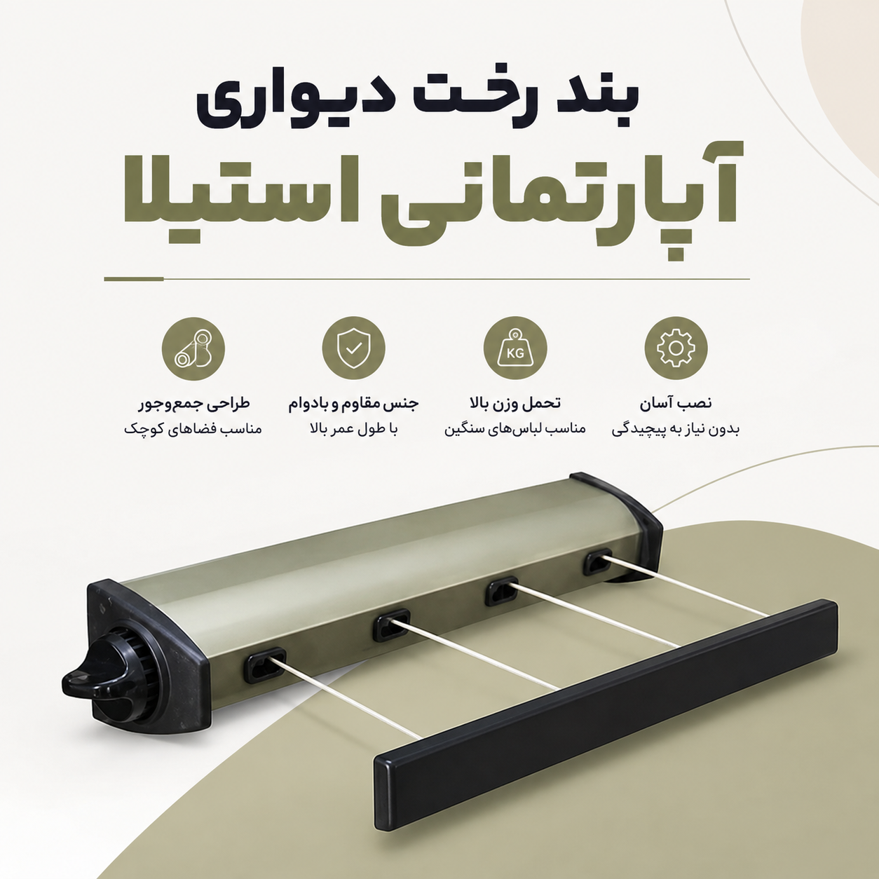 بند رخت دیواری تاشو استیلا Stila | رخت آویز کم جا مناسب آپارتمان