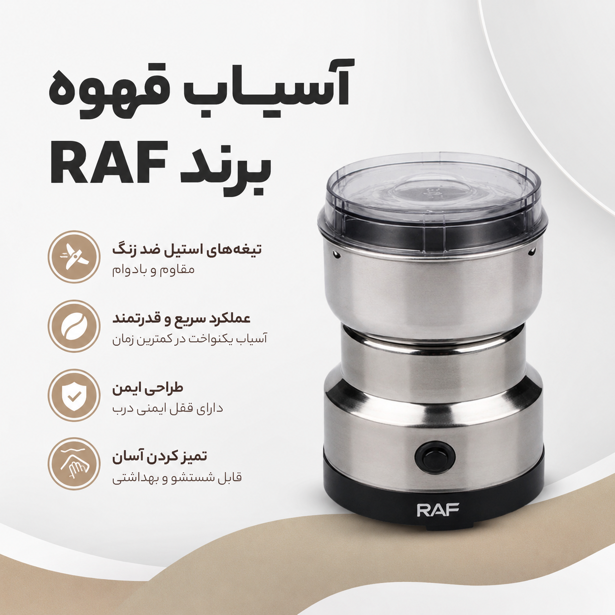 آسیاب قهوه برند راف RAF مدل R7113 اصلی