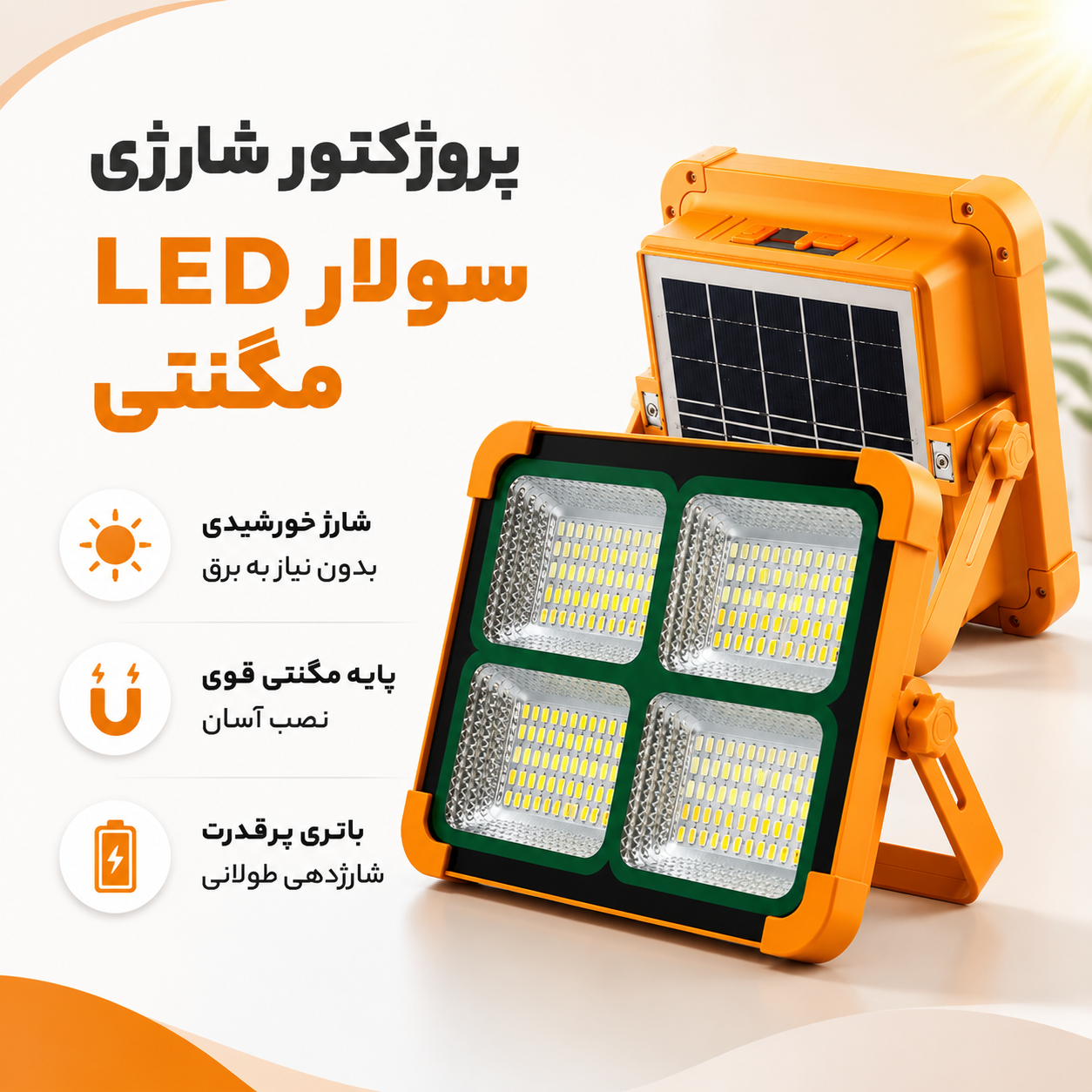 پروژکتور شارژی ال ای دی LED سولار پاوربانک دار مگنتی