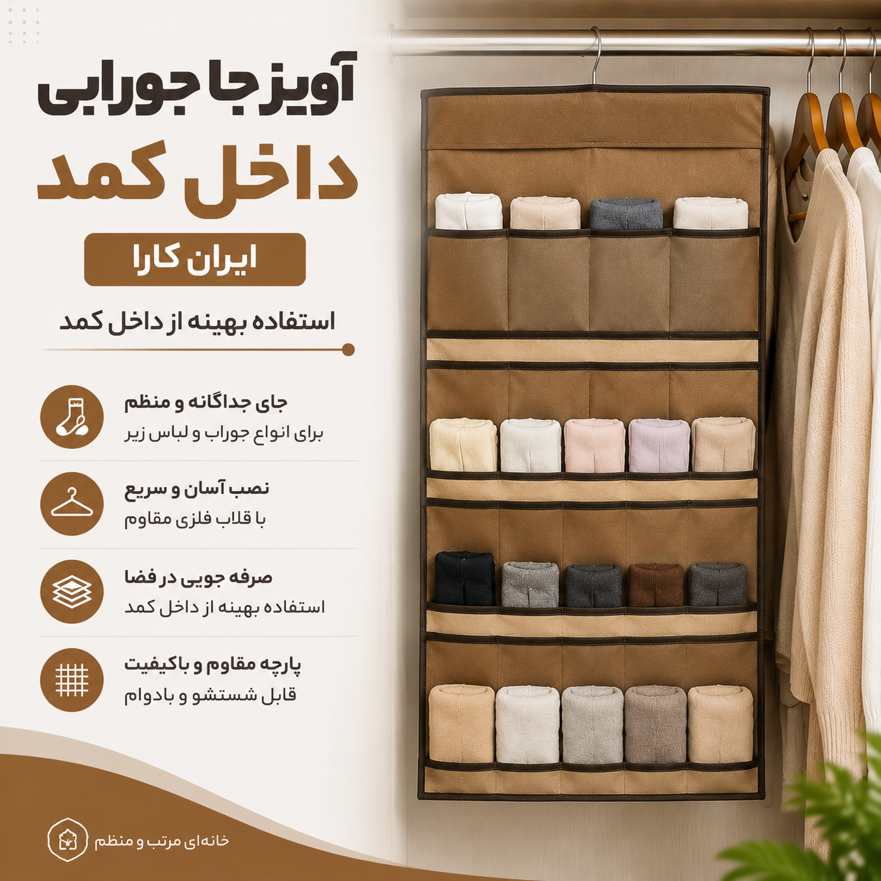 آویز جا جورابی داخل کمد ایران کارا