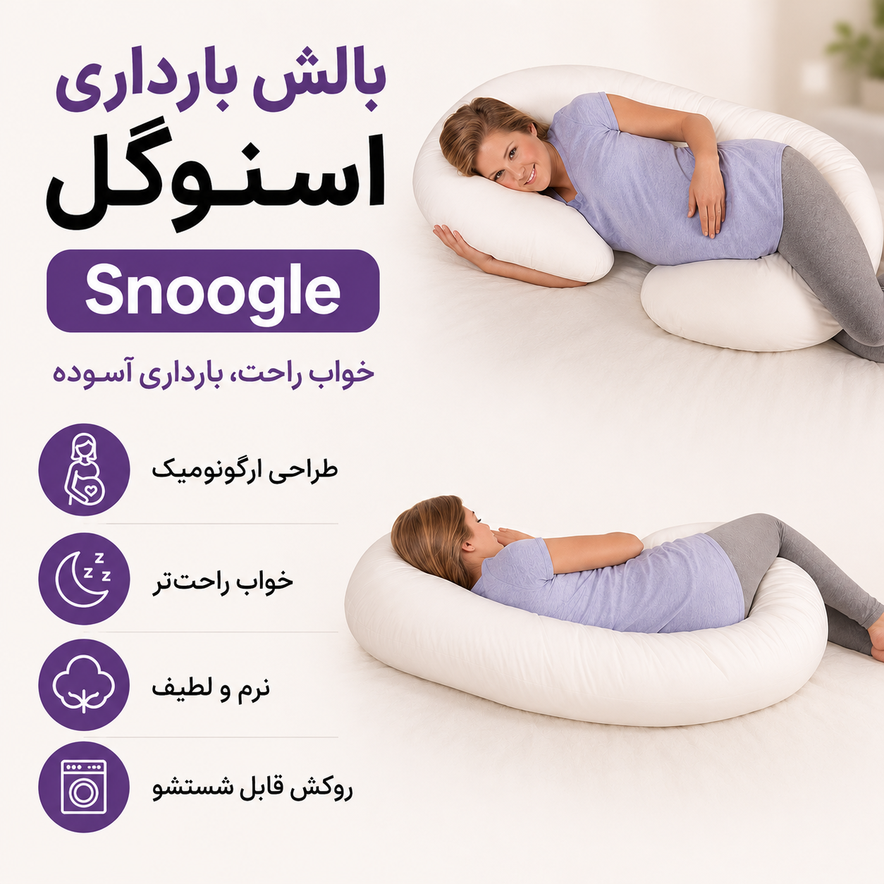 بالش بارداری اسنوگل Snoogle