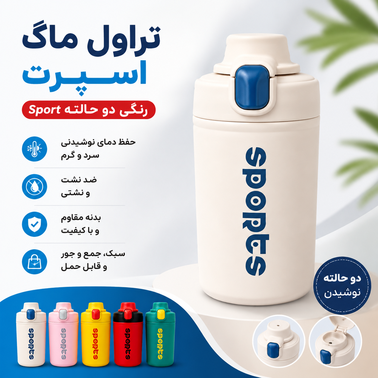 فلاسک تراول ماگ رنگی دو حالته مدل اسپرت SPORTS
