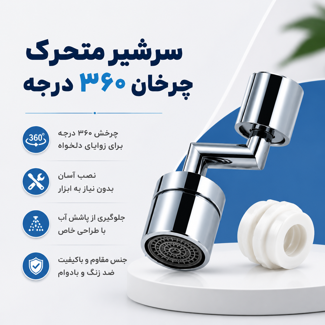 سرشیر متحرک چرخان 360 درجه