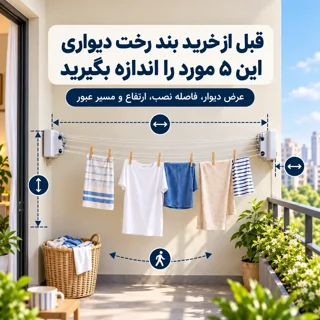 بند رخت دیواری تاشو برای آپارتمان؛ قبل از خرید چه ابعادی را اندازه بگیریم؟